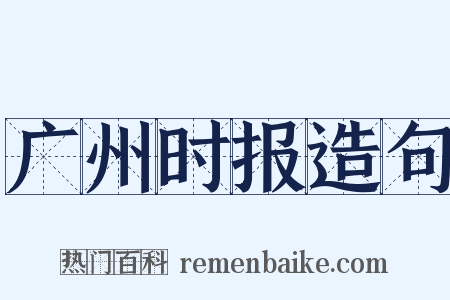 广州时报造句是什么意思的图片